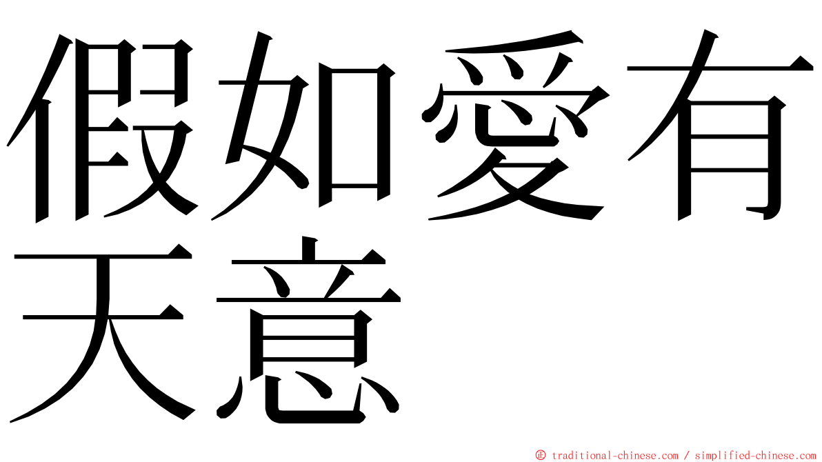 假如愛有天意 ming font