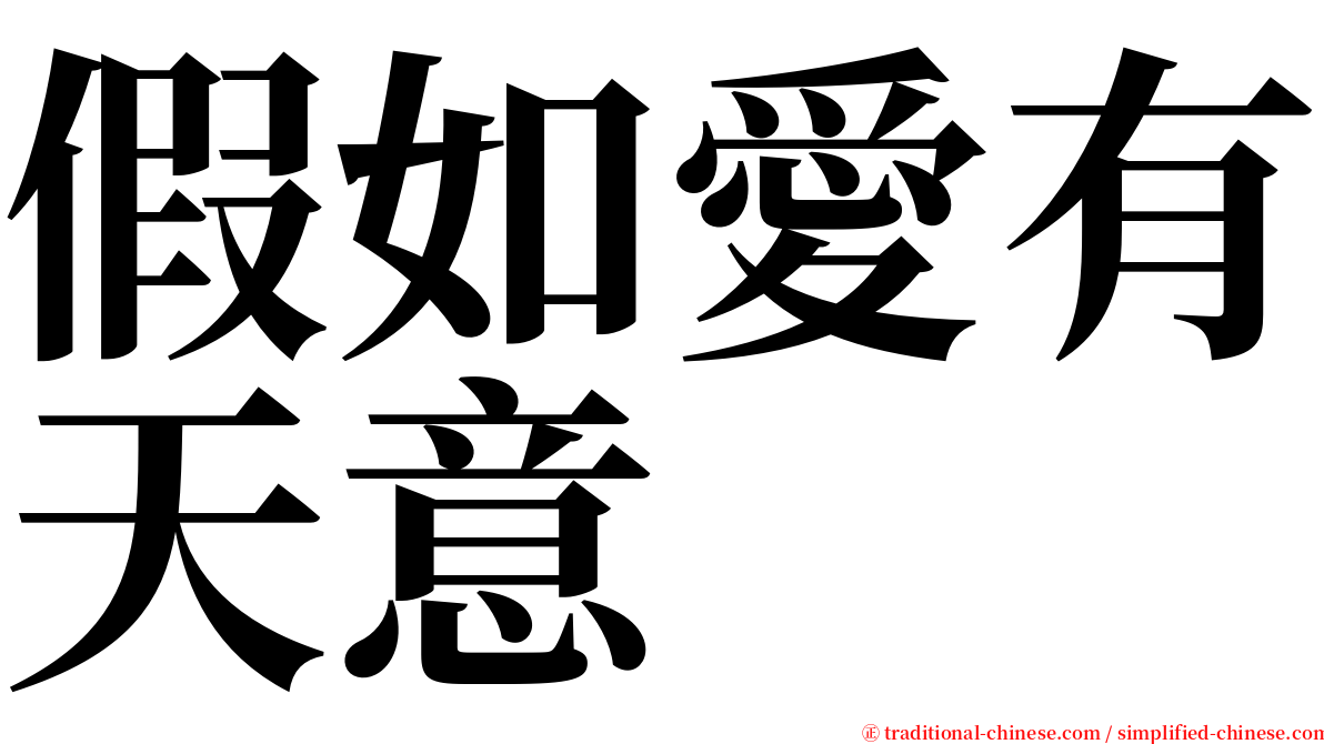 假如愛有天意 serif font