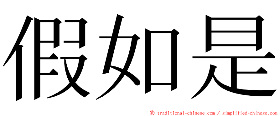 假如是 ming font