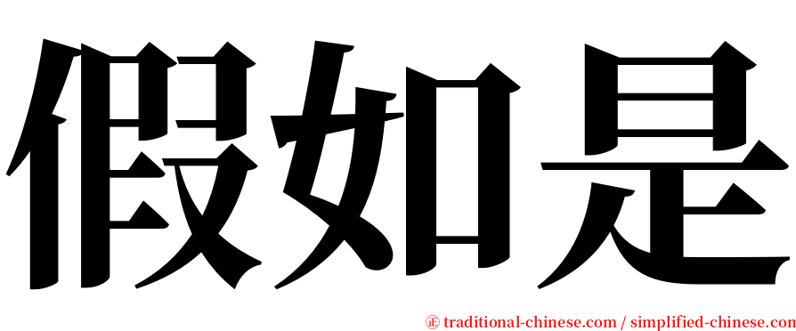 假如是 serif font