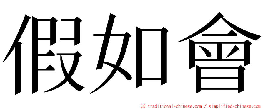 假如會 ming font