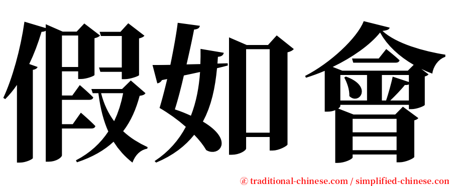 假如會 serif font