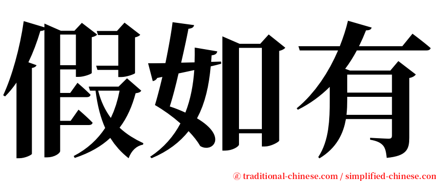 假如有 serif font