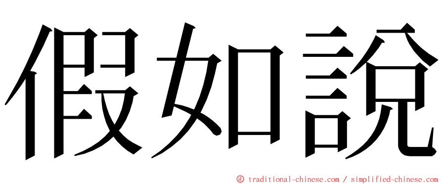 假如說 ming font