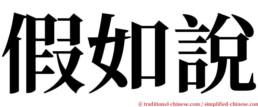 假如說 serif font