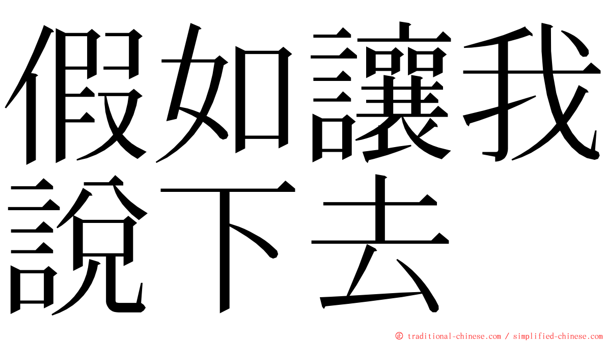 假如讓我說下去 ming font