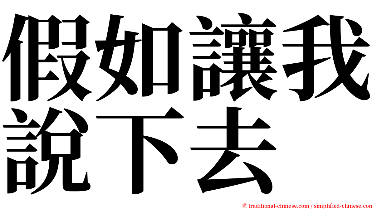 假如讓我說下去 serif font