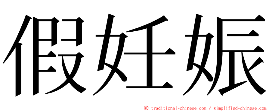 假妊娠 ming font