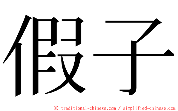 假子 ming font