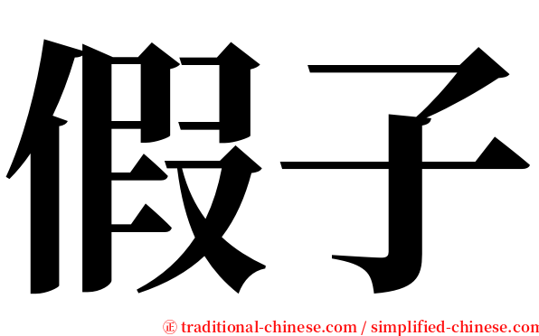 假子 serif font