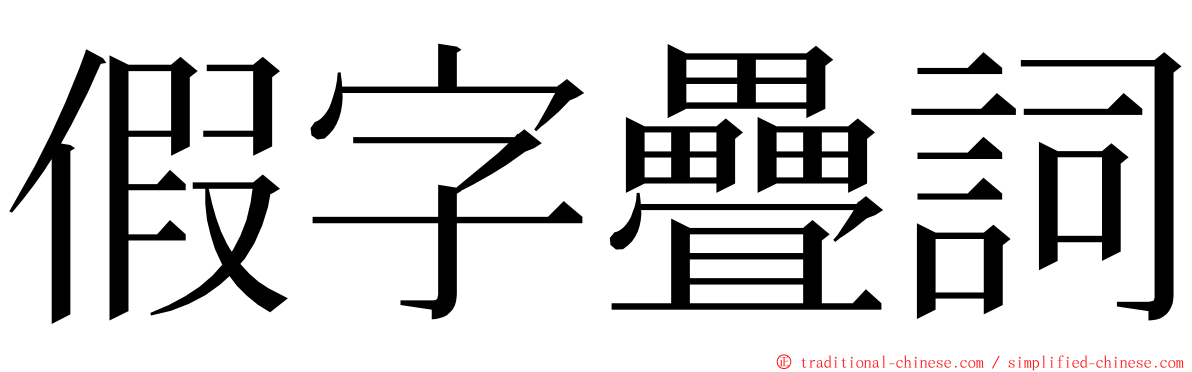 假字疊詞 ming font