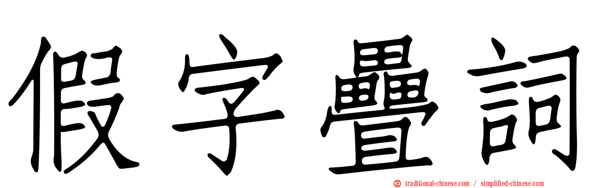 假字疊詞