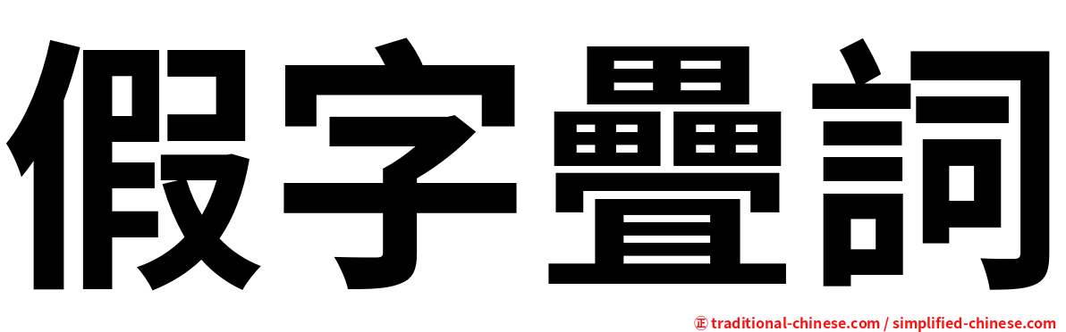 假字疊詞