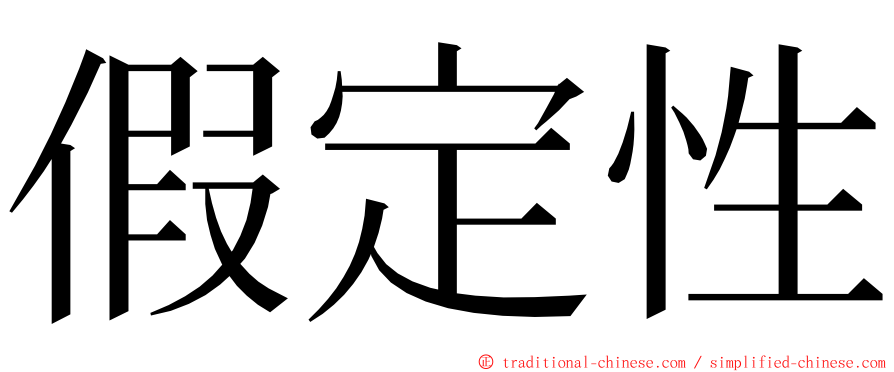 假定性 ming font