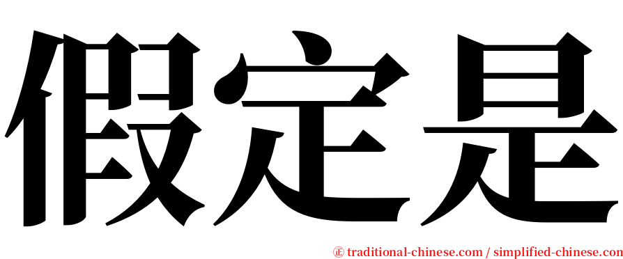 假定是 serif font