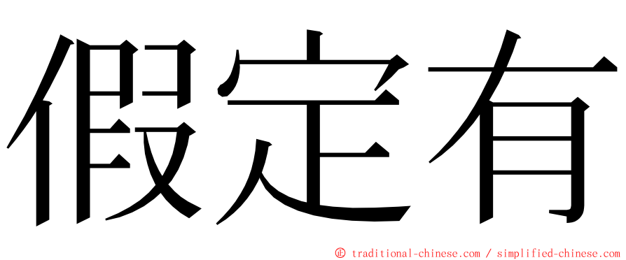 假定有 ming font