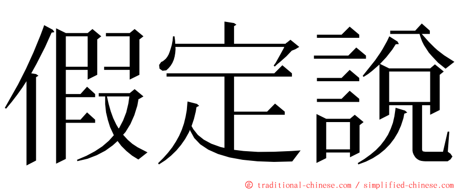 假定說 ming font