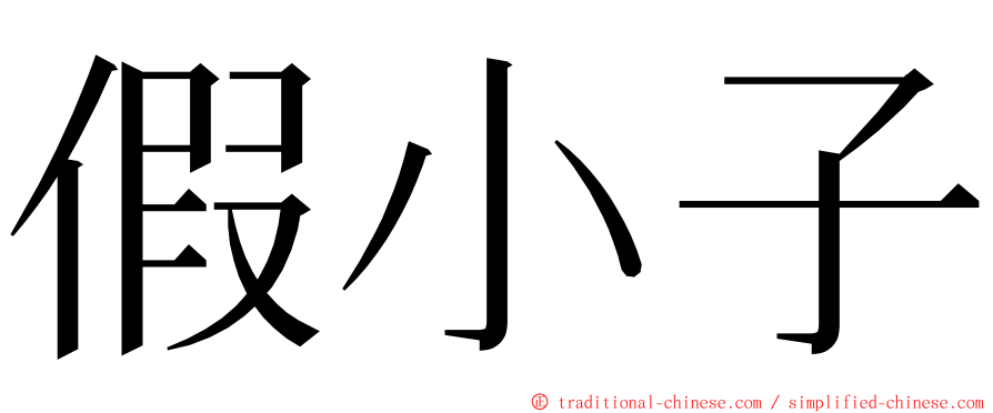 假小子 ming font