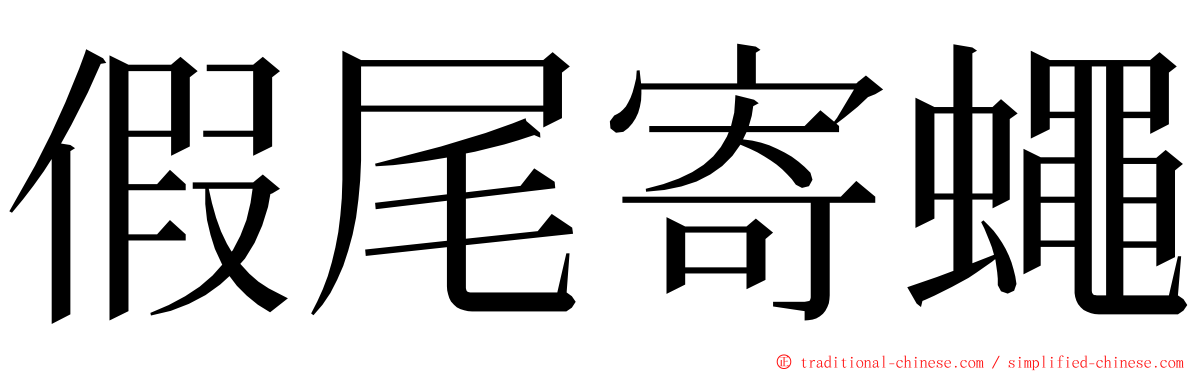 假尾寄蠅 ming font