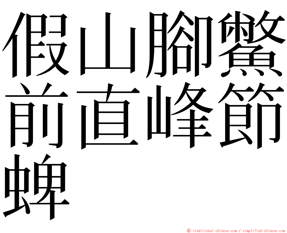 假山腳鱉前直峰節蜱 ming font