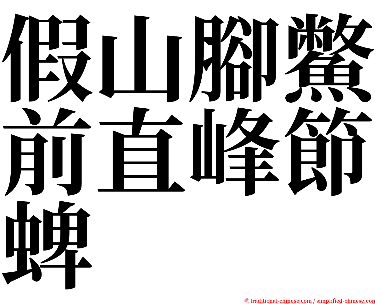 假山腳鱉前直峰節蜱 serif font