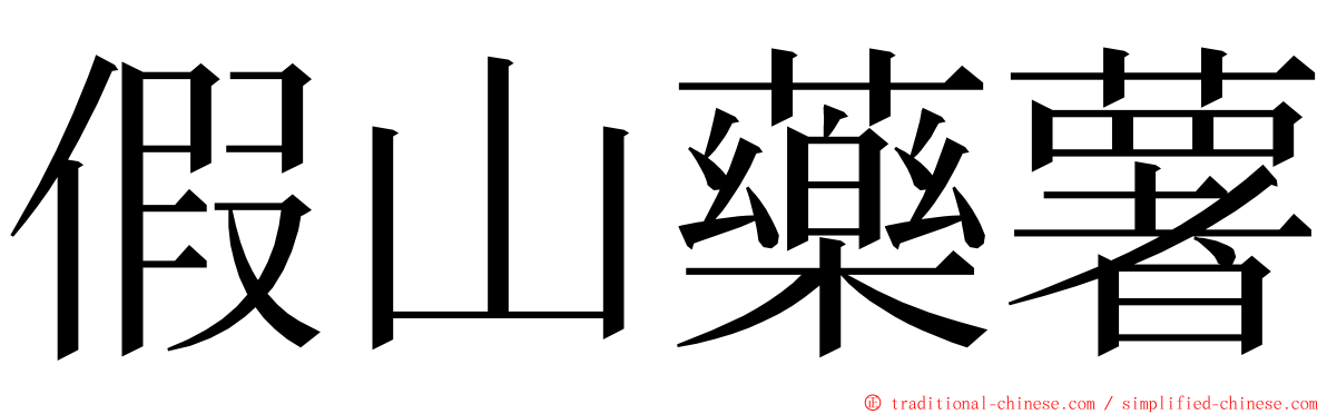 假山藥薯 ming font