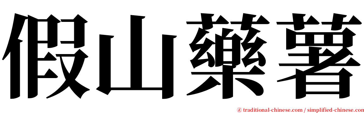 假山藥薯 serif font