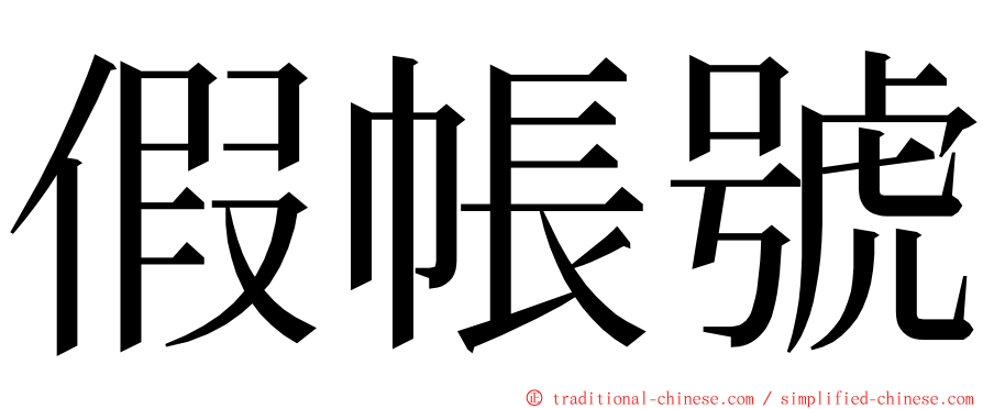 假帳號 ming font