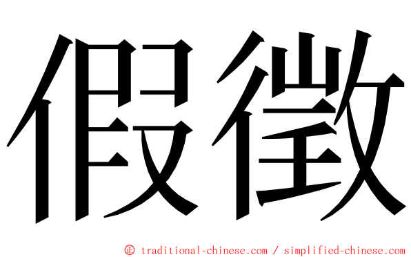 假徵 ming font