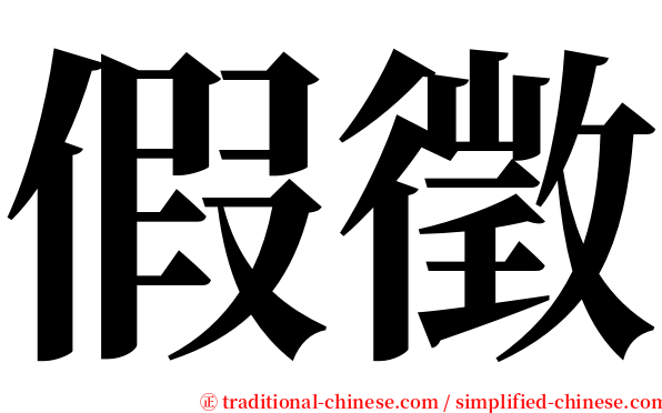 假徵 serif font