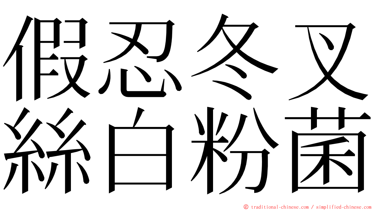 假忍冬叉絲白粉菌 ming font