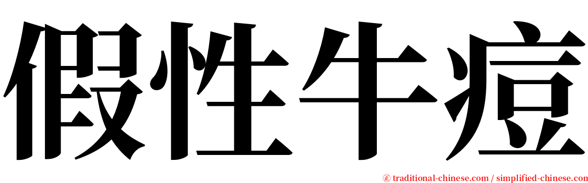 假性牛痘 serif font