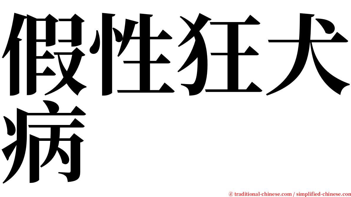 假性狂犬病 serif font