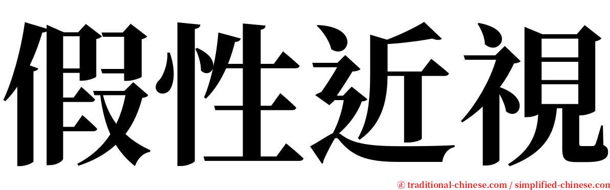 假性近視 serif font