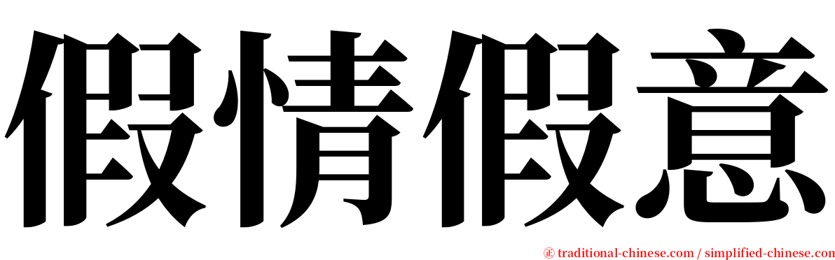 假情假意 serif font