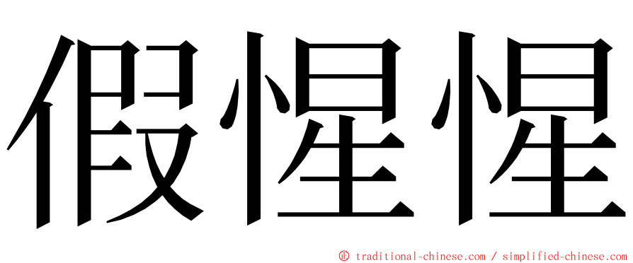 假惺惺 ming font