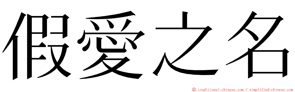 假愛之名 ming font