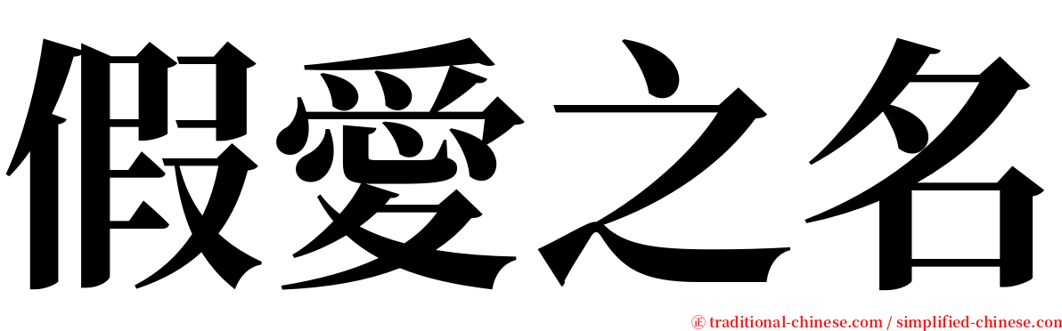 假愛之名 serif font