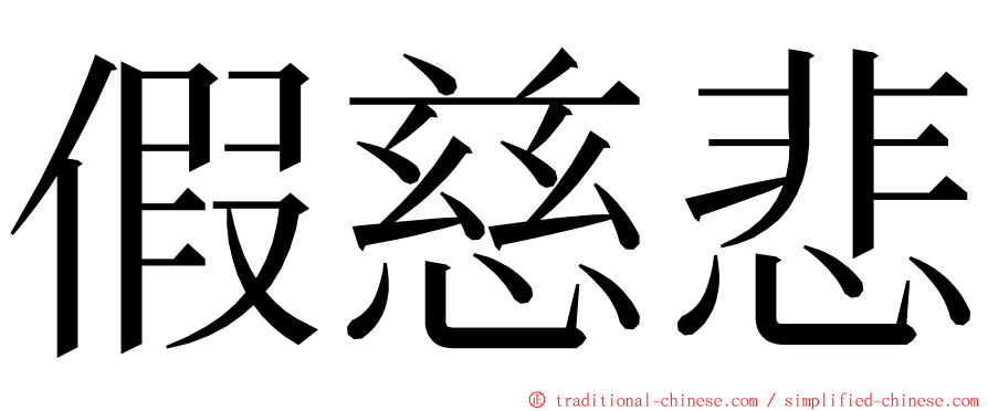 假慈悲 ming font