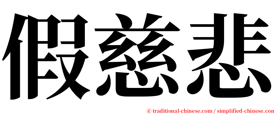 假慈悲 serif font