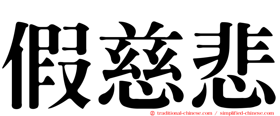 假慈悲