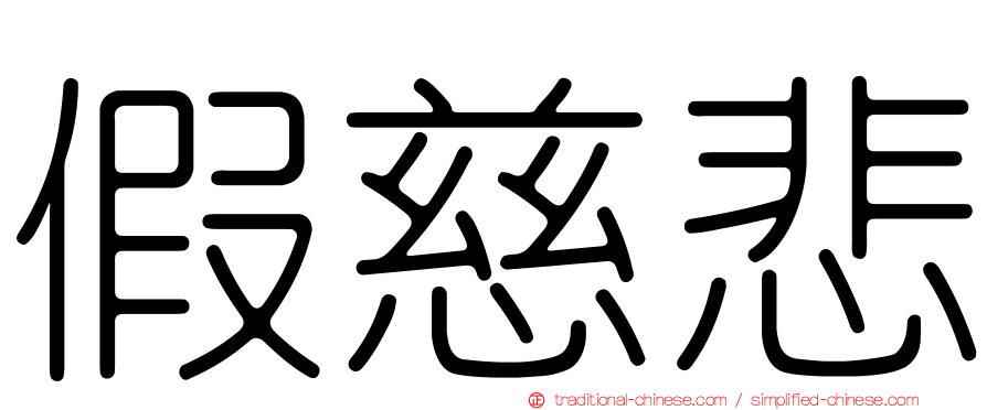 假慈悲