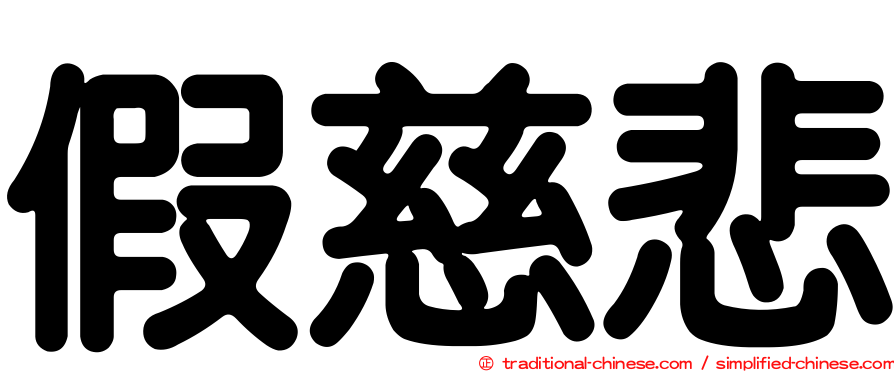 假慈悲