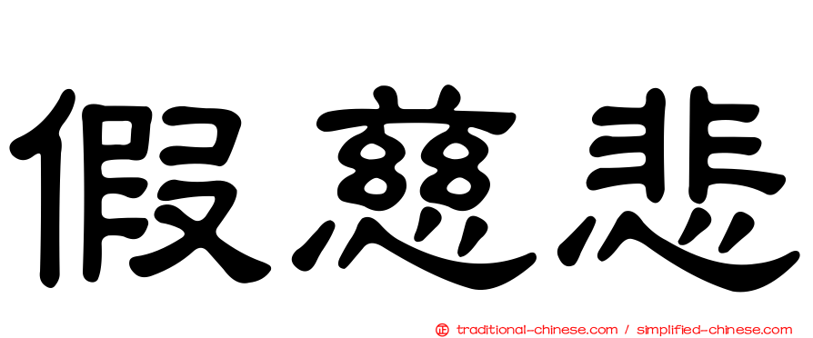 假慈悲