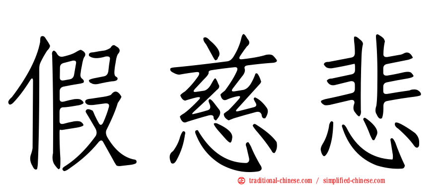 假慈悲