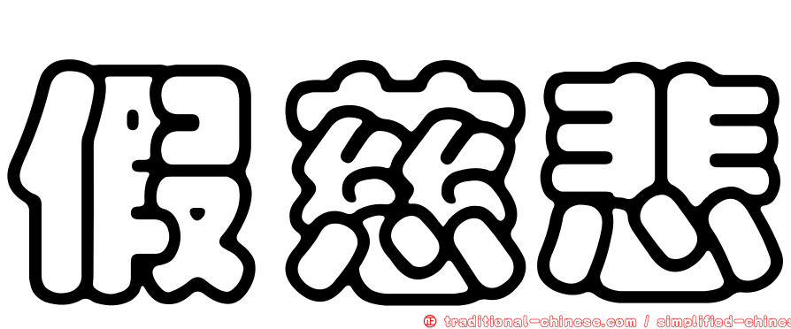 假慈悲