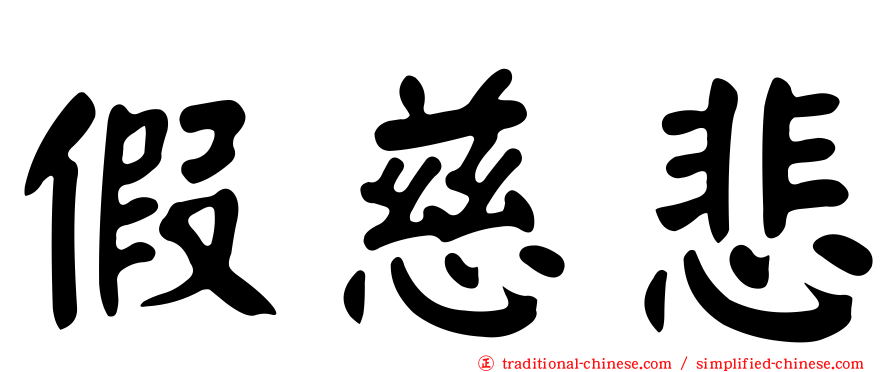 假慈悲