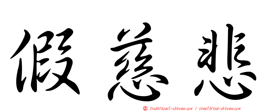 假慈悲