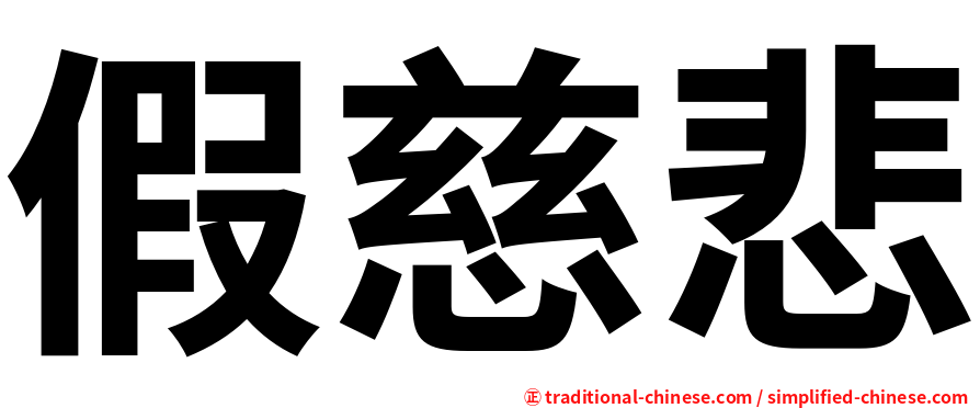 假慈悲