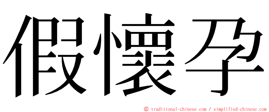 假懷孕 ming font